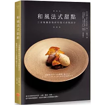 和風法式甜點：三星餐廳甜點師的盤式甜點設計