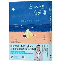 愈成熟，愈天真：與自己的內在小孩重逢