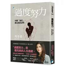 過度努力：每個「過度」，都是傷的證明