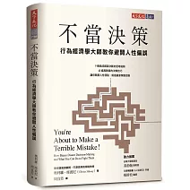 不當決策：行為經濟學大師教你避開人性偏誤