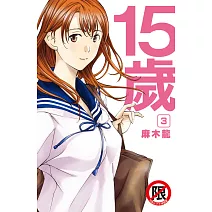 15歲 3 完