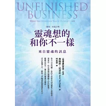 靈魂想的和你不一樣：來自靈魂的訊息（原名：未竟之事）