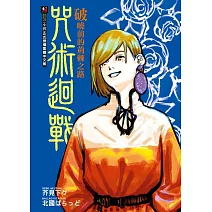 咒術迴戰 破曉前的荊棘之路 全