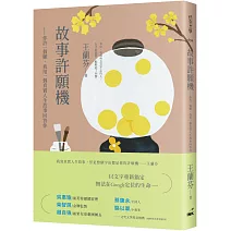 故事許願機：你許一個願，我用一個真實人生故事回答你