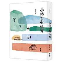 小站也有遠方