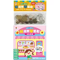 玩錢幣學算數：甜點屋篇（內含1本練習本+4種擬真鈔票+4種擬真錢幣+1個收納夾鍊袋）
