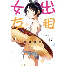 出租女友 17