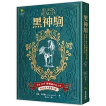 黑神駒【全球Top 10暢銷少兒文學，BBC百大最愛小說，最感人的動物傳記文學經典】