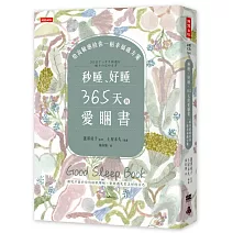  秒睡、好睡，365天的愛睏書