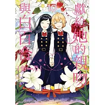 獻給她的親吻與白百合 (10) (完)