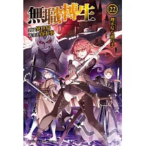 無職轉生 ~到了異世界就拿出真本事~ (22)