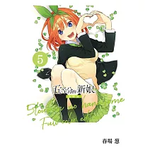 五等分的新娘 全彩版 5