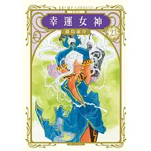 幸運女神 愛藏版 23 (首刷附錄版)