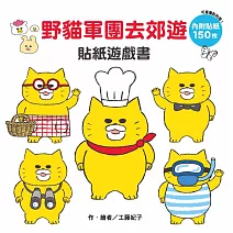 野貓軍團去郊遊 貼紙遊戲書