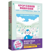 KPOP王者演唱會幕後製作全紀錄：從出道Showcase到世界級體育競技場巡迴．疾速成長live紀實