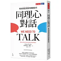 同理心對話：增加談話深度的關鍵技巧