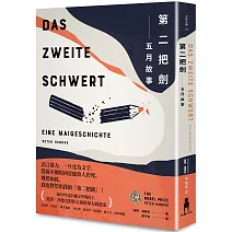 漢德克對於正義與暴力的思索