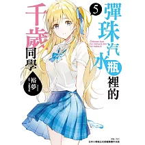 彈珠汽水瓶裡的千歲同學 5