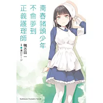 青春豬頭少年不會夢到正義護理師 青春豬頭少年系列(11)