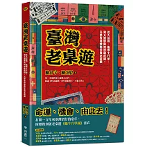 臺灣老桌遊：從大富翁、龜博士升學、到天地牌與飛車龍虎鬪，完整收錄懷舊珍貴老遊戲