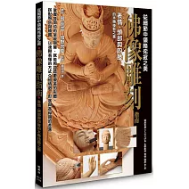 佛像雕刻指南