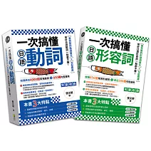 一次搞懂日語形容詞、動詞（2冊一套）