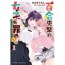 被百合夾擊的女子有罪嗎？