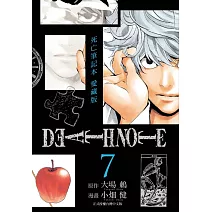 死亡筆記本 愛藏版 7完
