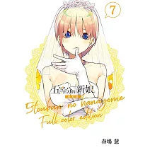 五等分的新娘 全彩版 7