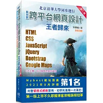 最完整跨平台網頁設計：HTML + CSS + JavaScript + jQuery + Bootstrap + Google Maps王者歸來(第二版)(全彩印刷)