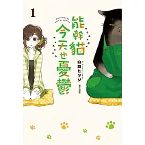 能幹貓今天也憂鬱(01)