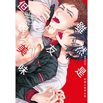 雖然是朋友但很美味(全)