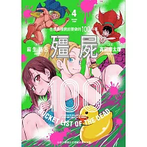 殭屍100 在成為殭屍前要做的100件事 4