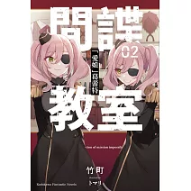 間諜教室 (2) 「愛娘」葛蕾特