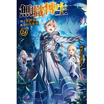 無職轉生 ~到了異世界就拿出真本事~ (24)