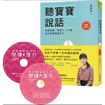 聽寶寶說話【暢銷增訂版】+如何開發孩子的閱讀潛力(90 分鐘有聲書)：用愛塑腦，掌握0～6歲幼兒發展關鍵五力