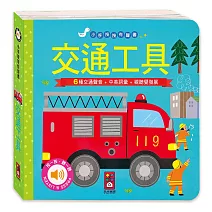 交通工具：小手按按有聲書