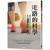 走路的科學：間歇式健走教您正確有效的走路，提高持久力、肌力、降三高！