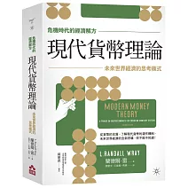 【危機時代的經濟解方】現代貨幣理論：未來世界經濟的思考模式