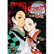 鬼滅之刃 塗繪帳 -紅- 全
