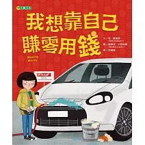 我想靠自己賺零用錢