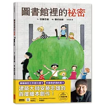 圖書館裡的祕密：建築大師安藤忠雄的首度繪本創作