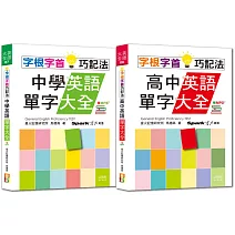 字根字首巧記法熱銷套書：字根字首巧記法中學英語單字大全 + 字根字首巧記法高中英語單字大全（25Ｋ＋MP3）