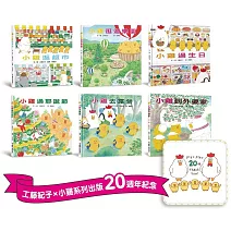 超人氣小雞幸福大書包【20週年特別紀念】： 小雞20週年期間限定AR濾鏡＋20週年紀念小方巾＋小雞逛超市＋小雞逛遊樂園＋小雞過生日＋小雞過耶誕節＋小雞去露營＋小雞到外婆家