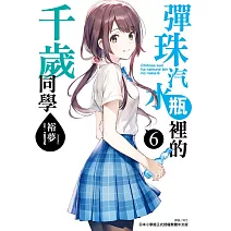 彈珠汽水瓶裡的千歲同學 6