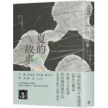 夏的故事