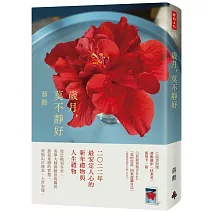 歲月，莫不靜好（平裝）（附贈蔣勳攝影「扶桑花」萬用卡一張）