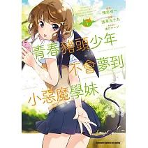 青春豬頭少年不會夢到小惡魔學妹 (1)