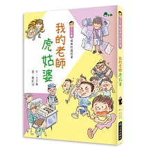 我的老師虎姑婆(二版)