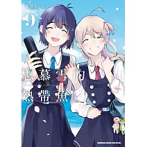 思慕雪的熱帶魚 (9) (完)